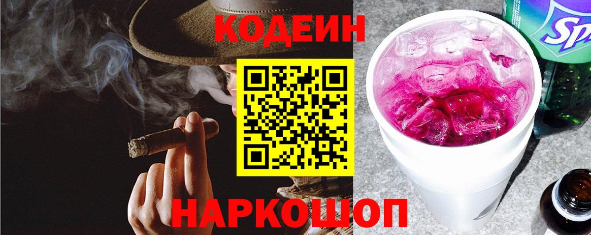Кодеиновый сироп Lean Purple Drank  Вход с VPN  Codein Purple Drank  Грязи 
